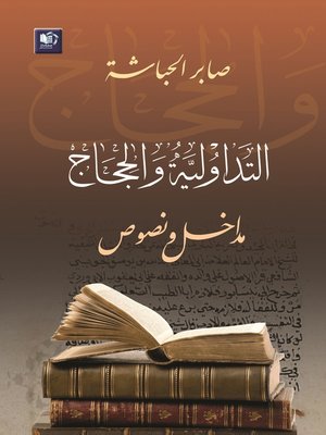 cover image of التداولية والحجاج : مداخل ونصوص